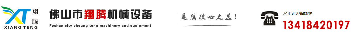 佛山市翔騰機(jī)械有限公司